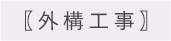 〖外構工事〗