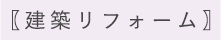 〖建築リフォーム〗