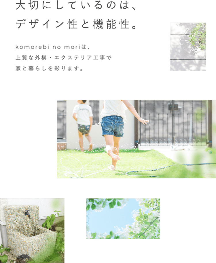 大切にしているのは、デザイン性と機能性。komorebi no moriは、上質な外構・エクステリア工事で家と暮らしを彩ります。