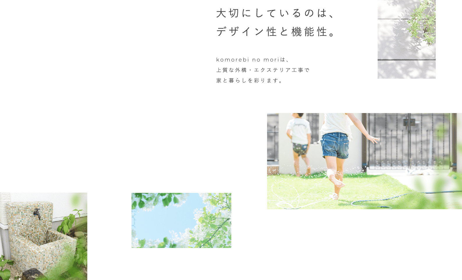 大切にしているのは、デザイン性と機能性。komorebi no moriは、上質な外構・エクステリア工事で家と暮らしを彩ります。