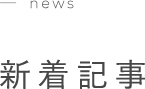 新着記事