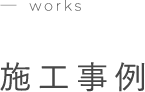 施工事例